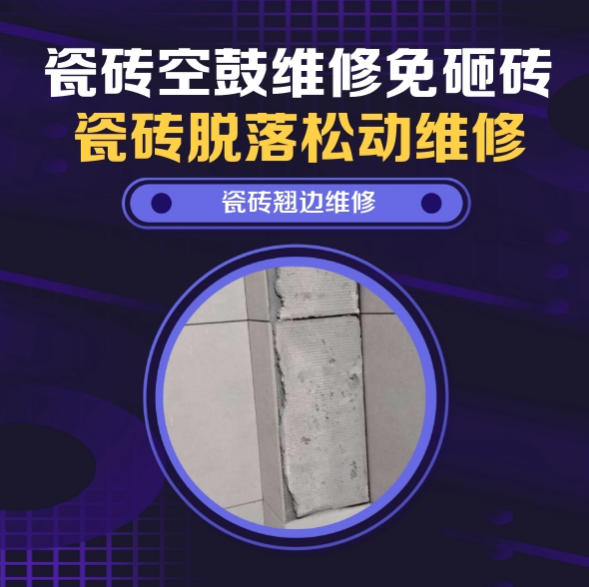 瓷砖空鼓维修推荐靠谱商家之瓷砖松动维修客厅地砖起拱推荐哪家好？推荐诚匠小爱修缮